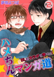 ハメちんマンガ道★BLはカラダで学べっ！(2)