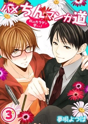 ハメちんマンガ道★BLはカラダで学べっ！(3)