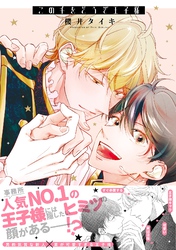 この手をどうぞ王子様【電子限定描き下ろし漫画付き】【コミックス版】
