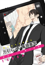 万引Gメン亀頭美竿