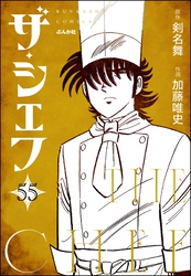 ザ・シェフ（分冊版）　【第55話】