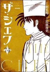 ザ・シェフ（分冊版）　【第74話】