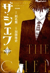 ザ・シェフ（分冊版）　【第203話】