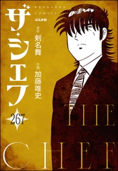 ザ・シェフ（分冊版）　【第267話】