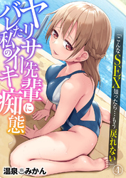 ヤリサー先輩にバレた私のイキ痴態「こんなSEX知ったら…もう戻れない」４