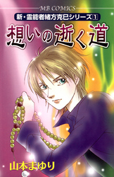 新・霊能者緒方克巳シリーズ1 想いの逝く道