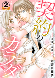 契約のカラダ-S系俳優の演戯調教 豪華版 【豪華版限定特典付き】 2巻