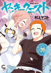 ヤンキークエスト 20