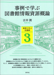 事例で学ぶ図書館情報資源概論