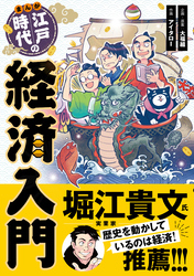 まんが 江戸時代の経済入門