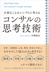 大事なことはシンプルに考える　コンサルの思考技術