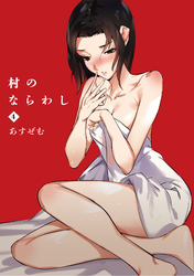 村のならわし(4)