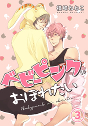 ベビーピンクにおぼれたい(3)