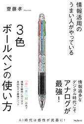 情報活用のうまい人がやっている3色ボールペンの使い方