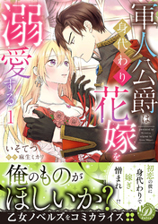 軍人公爵は身代わり花嫁を溺愛する