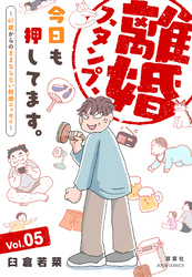 離婚スタンプ、今日も押してます。～41歳からのままならない結婚エッセイ～ 5