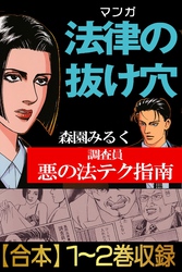 マンガ法律の抜け穴　調査員悪の法テク指南【合本】全巻収録