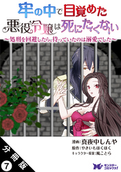 牢の中で目覚めた悪役令嬢は死にたくない ～処刑を回避したら、待っていたのは溺愛でした～（コミック） 分冊版 7