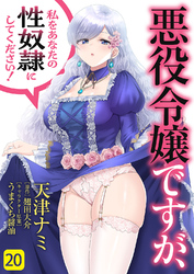 悪役令嬢ですが、私をあなたの性奴隷にしてください！２０