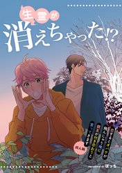 生霊が消えちゃった！？【恋するとオバケが飛んじゃう俺に親友が付き合おうと言ってきます　同人版】