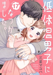 低体温男子になつかれました。 17