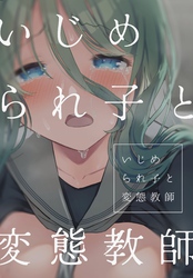 いじめられ子と変態教師 5話 いじめられ子と変態教師