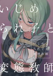 いじめられ子と変態教師