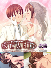 未亡人日記 ～憧れのあの女と一つ屋根の下～　後編