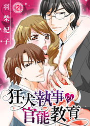 狂犬執事の官能教育(2)