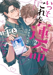いっそこれを運命と呼べ (2) 【電子限定おまけ付き】