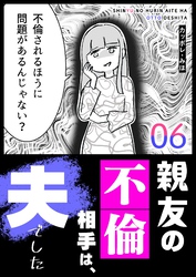 親友の不倫相手は、夫でした（６）