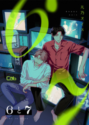 ６と７ 第3話