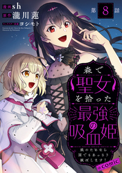 【単話版】森で聖女を拾った最強の吸血姫～娘のためなら国でもあっさり滅ぼします！～@COMIC 第8話