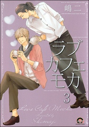 ラブカフェモカ（分冊版）　【第3話】