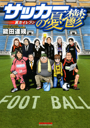 サッカーの憂鬱 ～裏方イレブン～