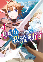 見切りから始める我流剣術 4巻