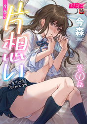 片想い～一途な女子校生と流され大学生～