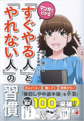 マンガでわかる「すぐやる人」と「やれない人」の習慣