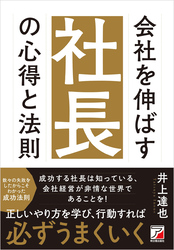 会社を伸ばす社長の心得と法則