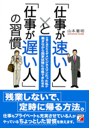 「仕事が速い人」と「仕事が遅い人」の習慣