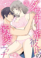脱・ダメ男ホイホイ～ダウナー系彼氏の溺愛エッチ～(3)