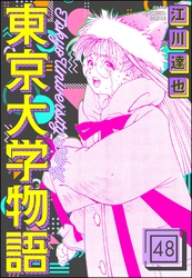 東京大学物語（分冊版）　【第48話】