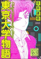 東京大学物語（分冊版）　【第65話】