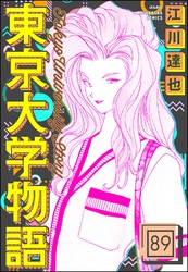 東京大学物語（分冊版）　【第89話】