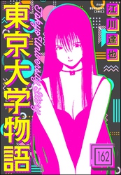 東京大学物語（分冊版）　【第162話】