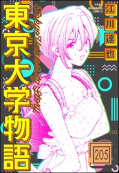 東京大学物語（分冊版）　【第205話】