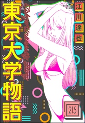 東京大学物語（分冊版）　【第215話】