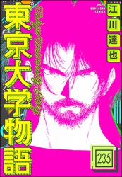 東京大学物語（分冊版）　【第235話】