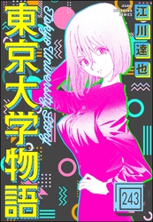 東京大学物語（分冊版）　【第243話】