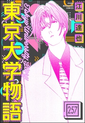 東京大学物語（分冊版）　【第257話】